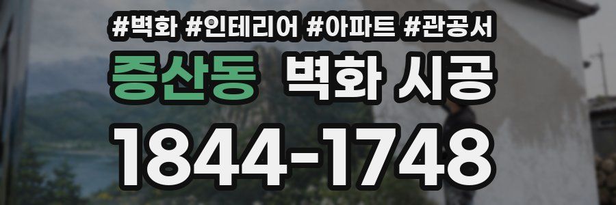 증산동 벽화 시공