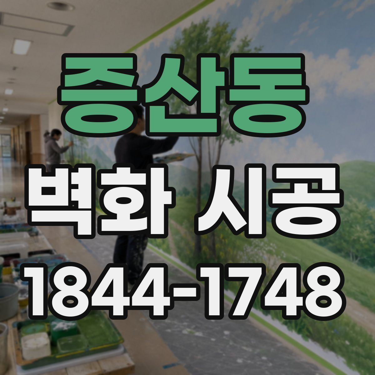 증산동 벽화 시공