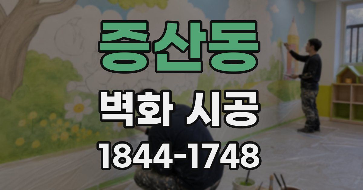 증산동 벽화 시공