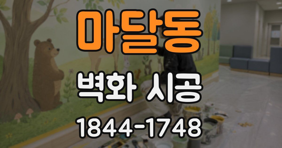 마달동 벽화 시공