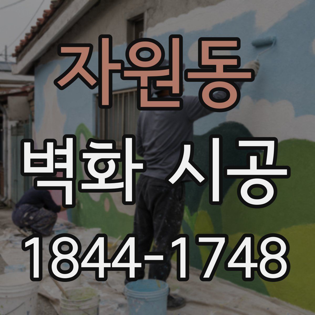 자원동 벽화 시공