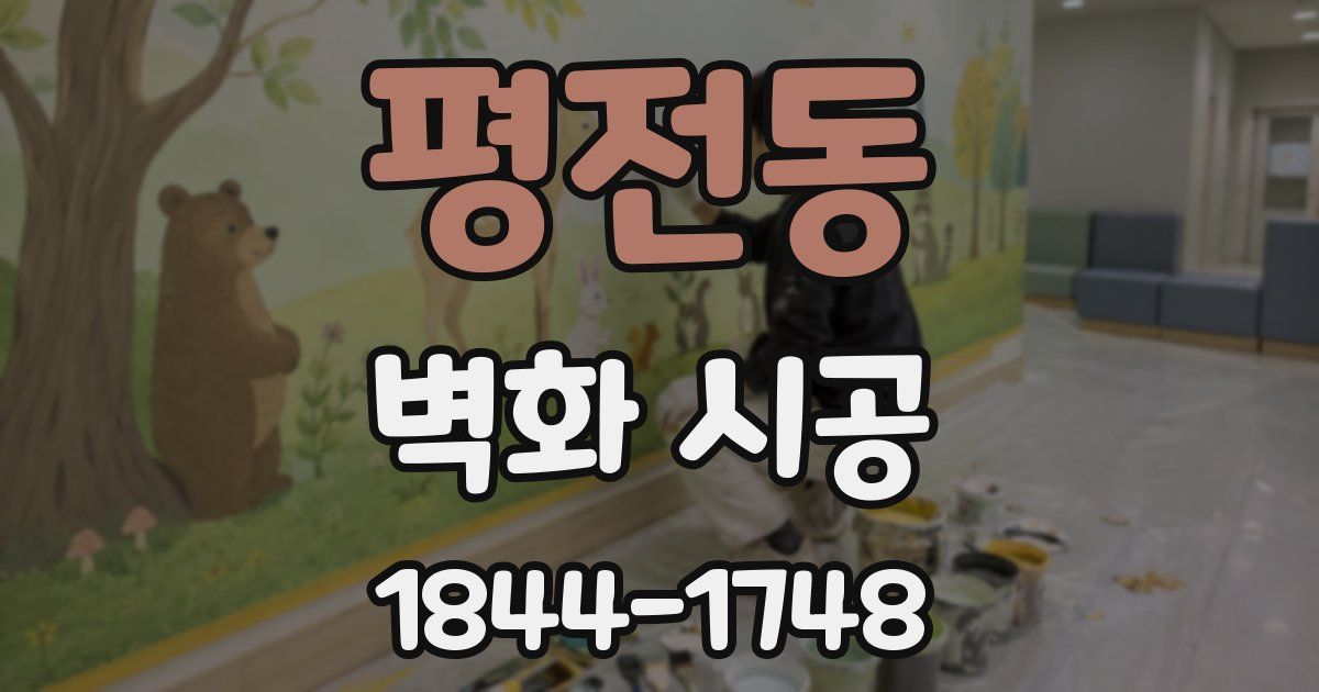 평전동 벽화 시공