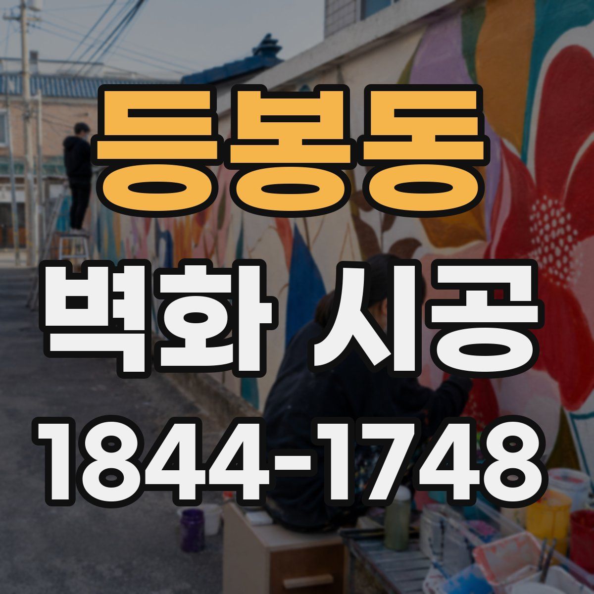 등봉동 벽화 시공