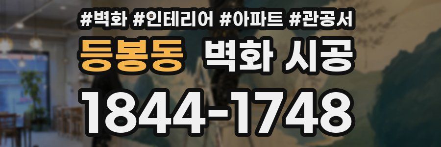 등봉동 벽화 시공