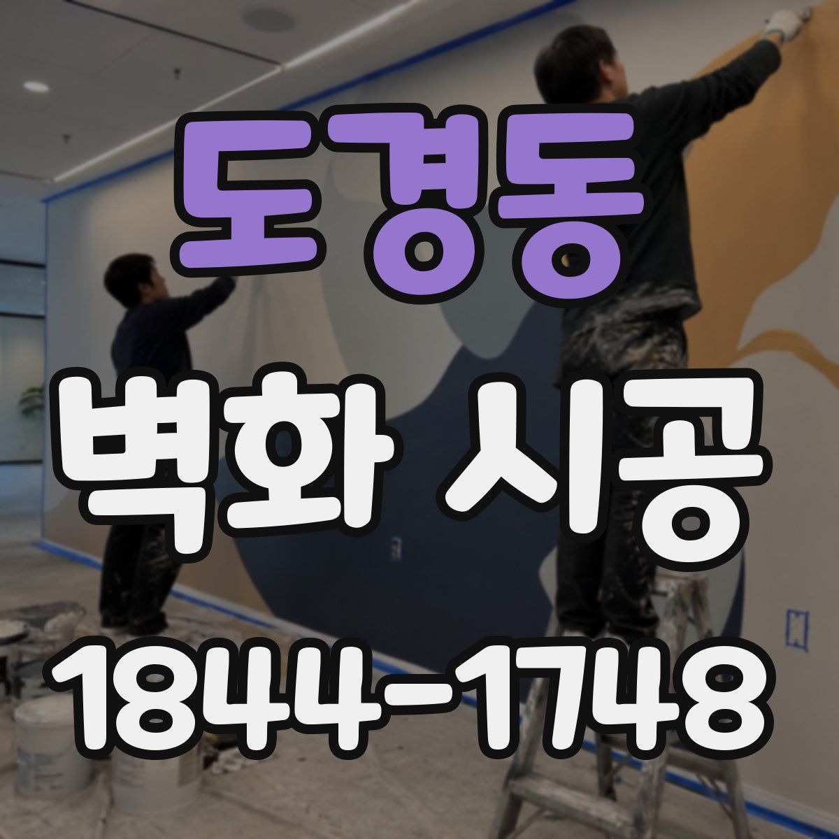 도경동 벽화 시공