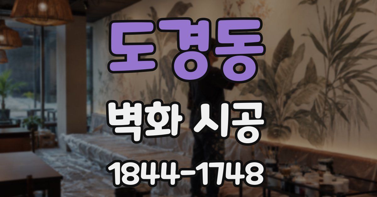 도경동 벽화 시공