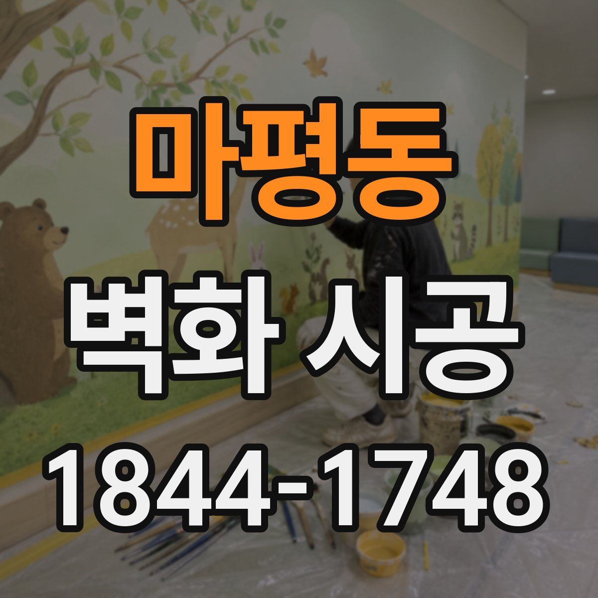 마평동 벽화 시공