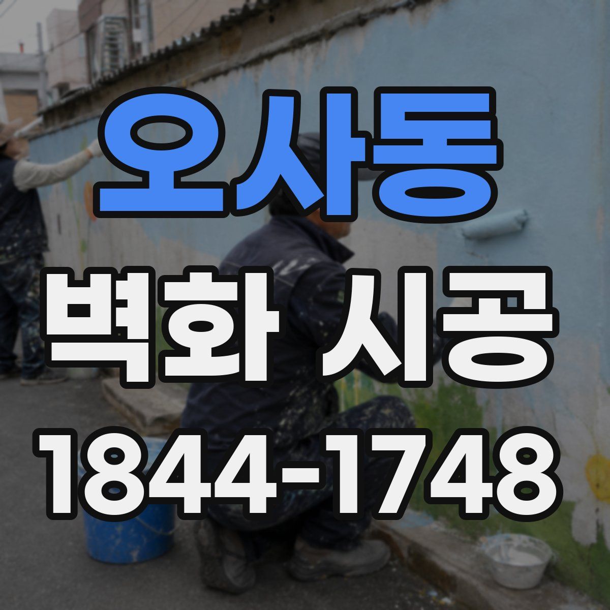 오사동 벽화 시공