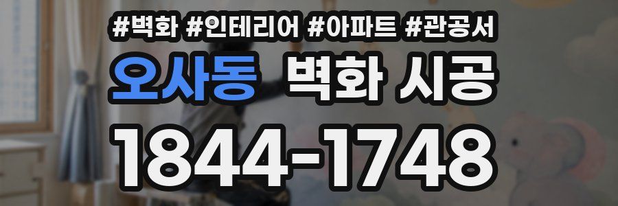 오사동 벽화 시공