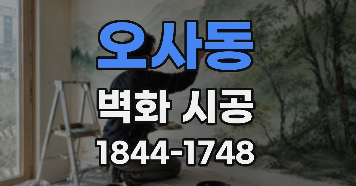 오사동 벽화 시공
