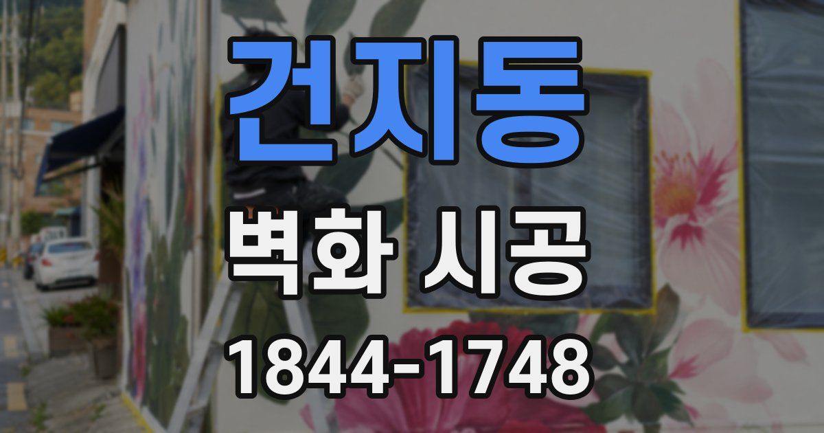 건지동 벽화 시공