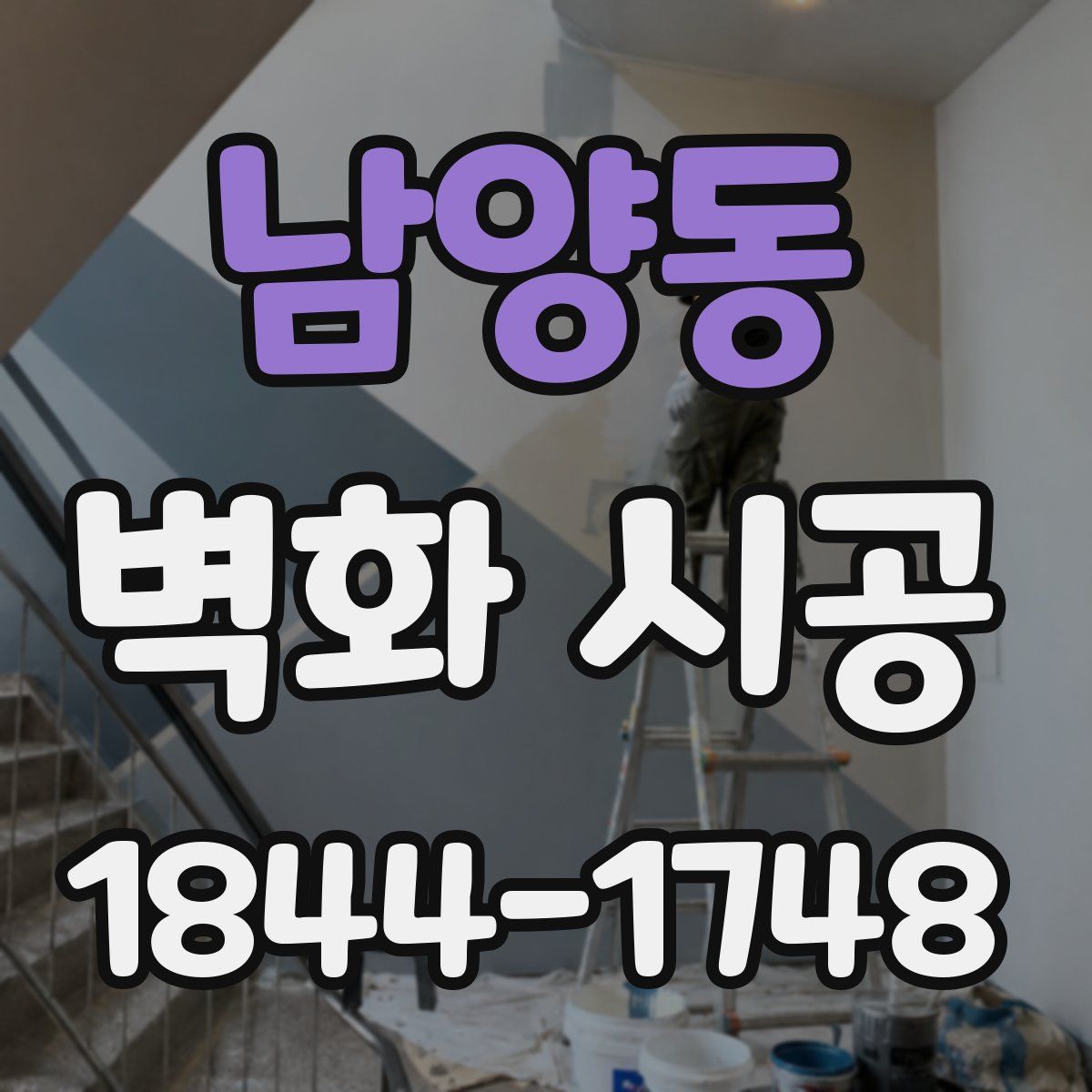 남양동 벽화 시공