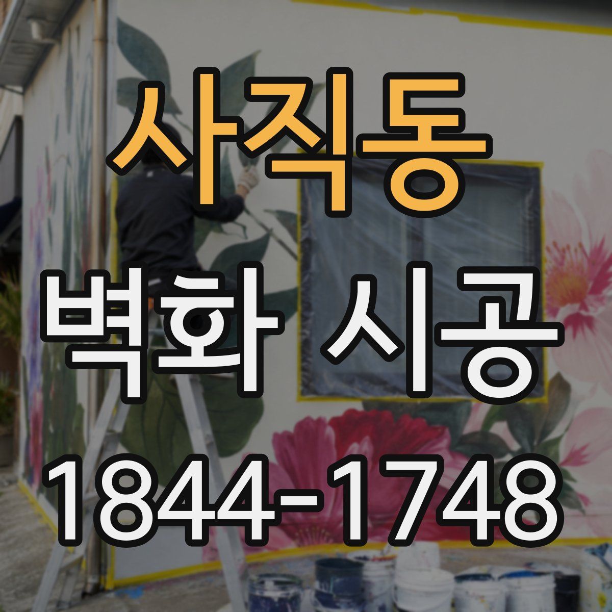 사직동 벽화 시공