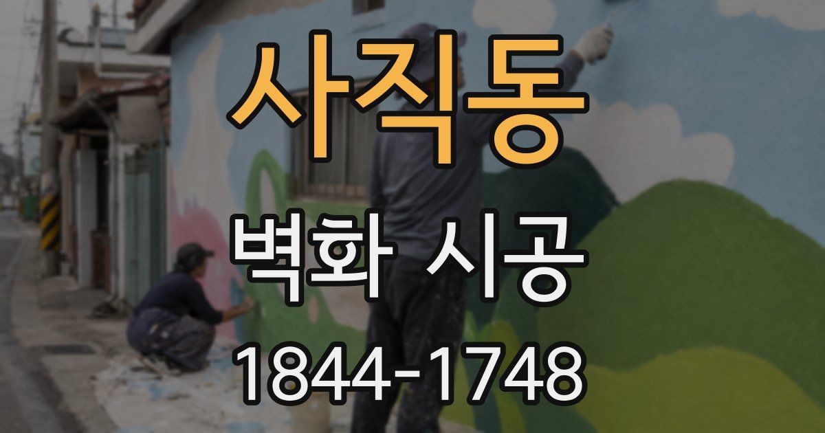 사직동 벽화 시공