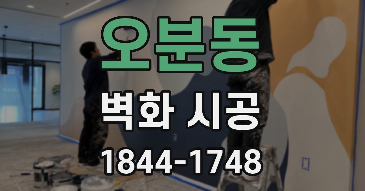 오분동 벽화 시공