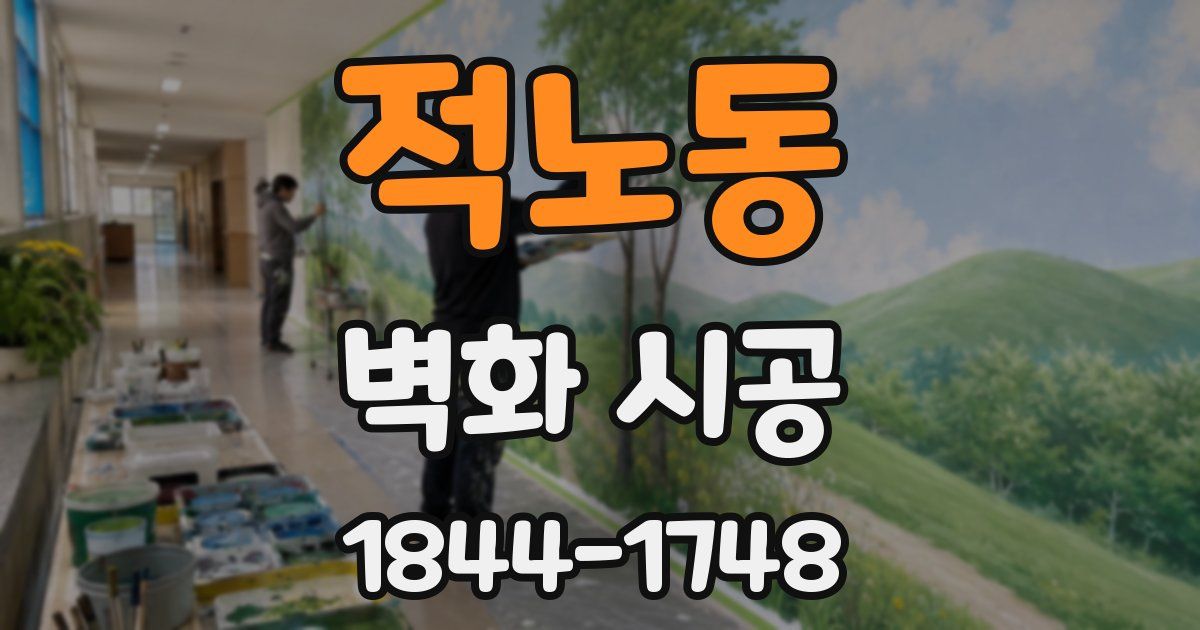 적노동 벽화 시공