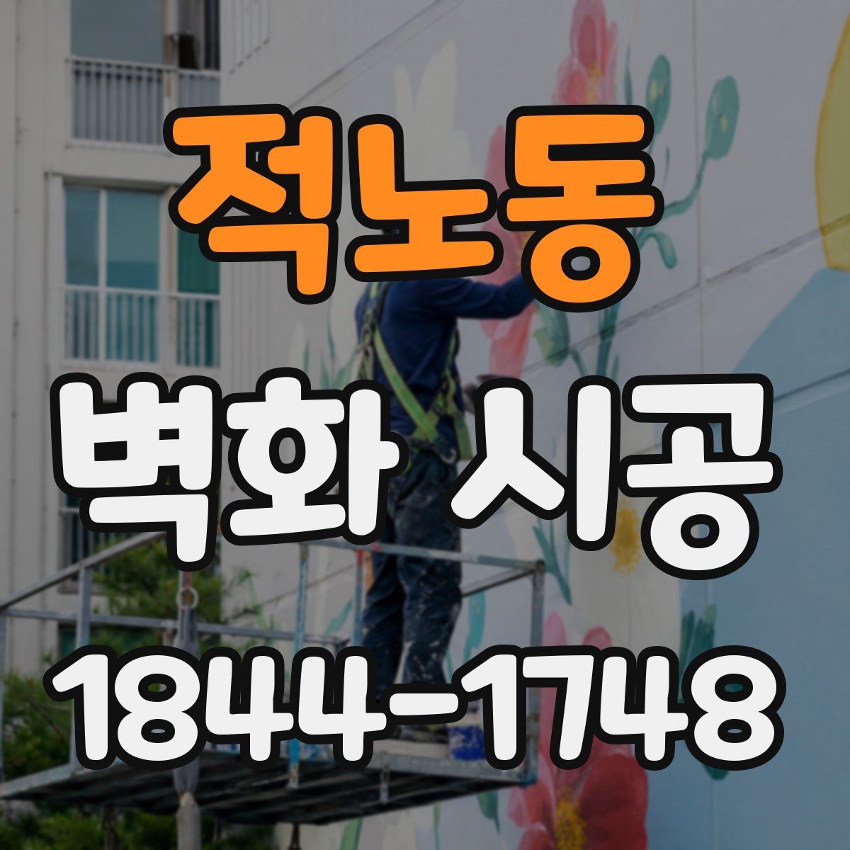 적노동 벽화 시공