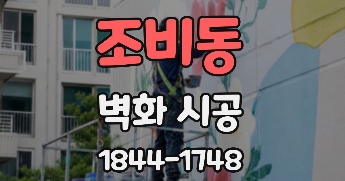 조비동 벽화 시공
