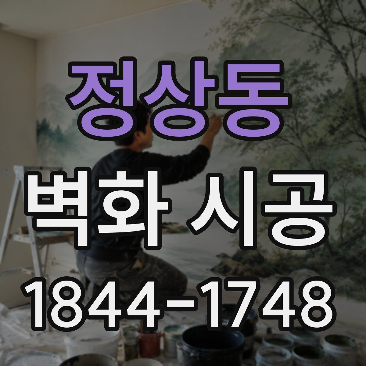 정상동 벽화 시공
