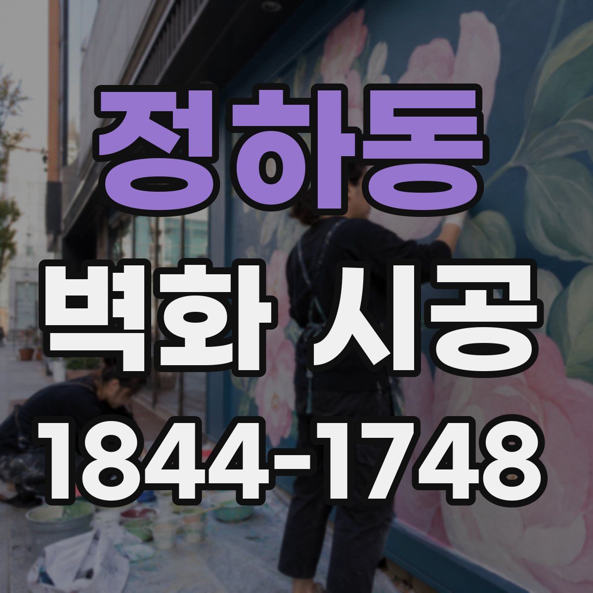 정하동 벽화 시공