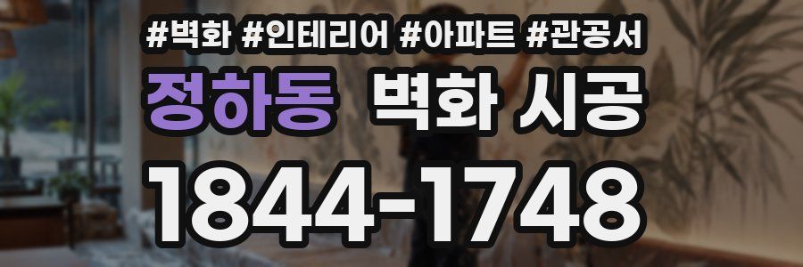 정하동 벽화 시공