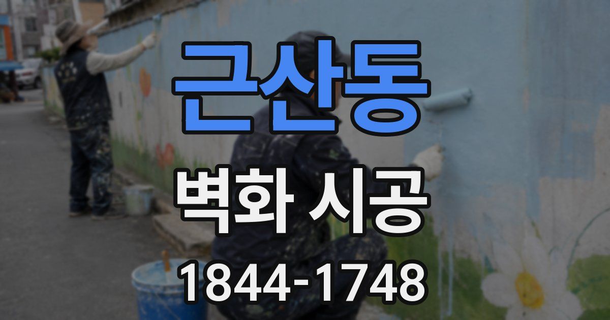 근산동 벽화 시공