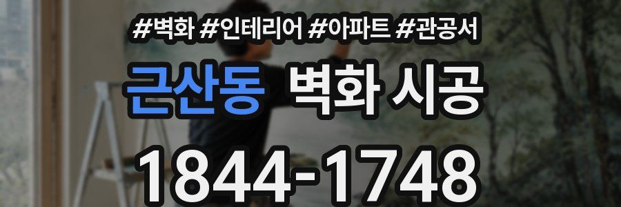 근산동 벽화 시공