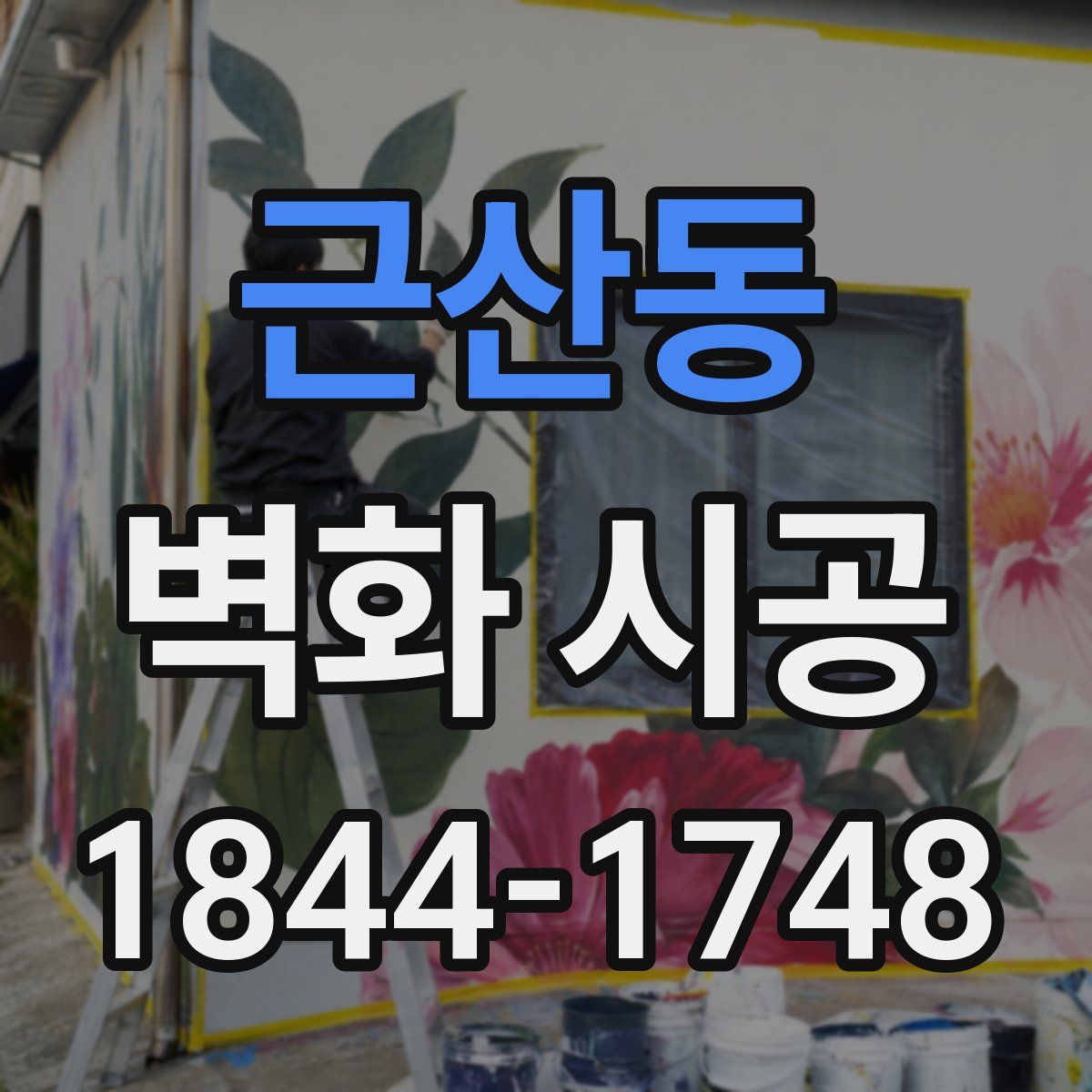 근산동 벽화 시공