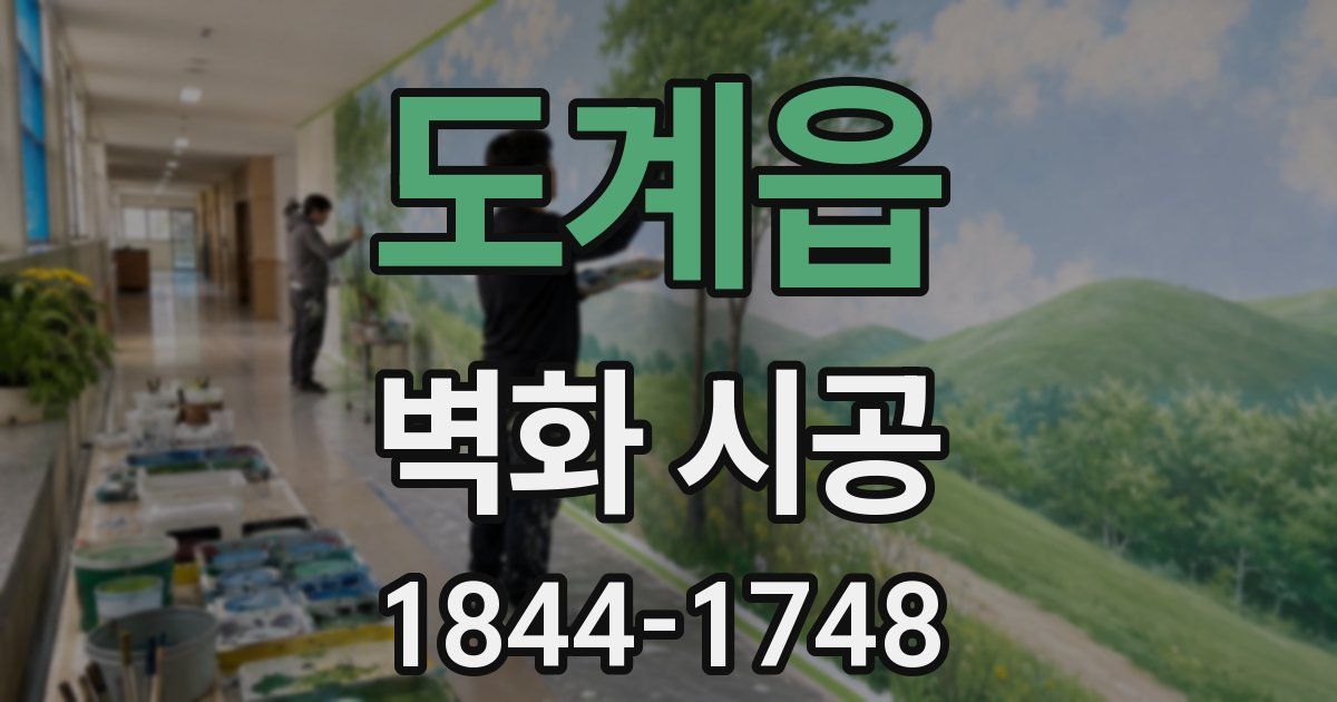 도계읍 벽화 시공