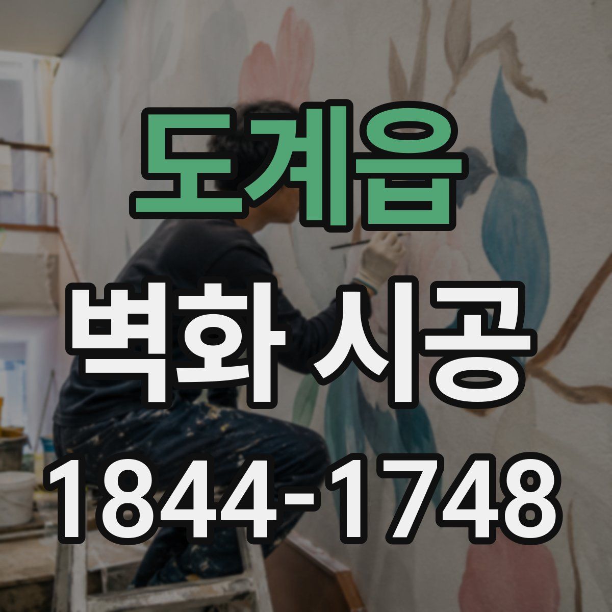 도계읍 벽화 시공