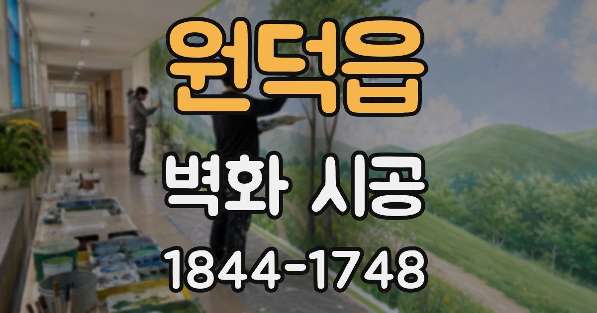 원덕읍 벽화 시공