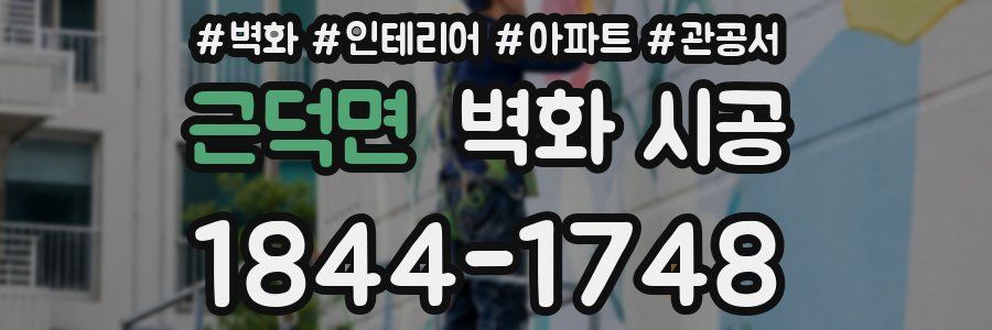 근덕면 벽화 시공
