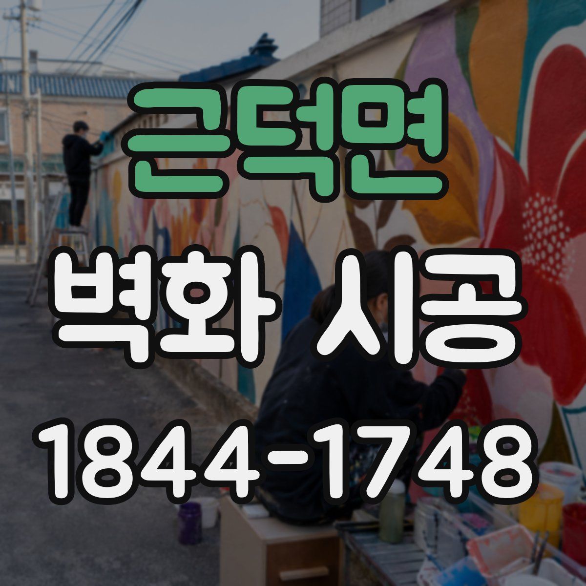 근덕면 벽화 시공