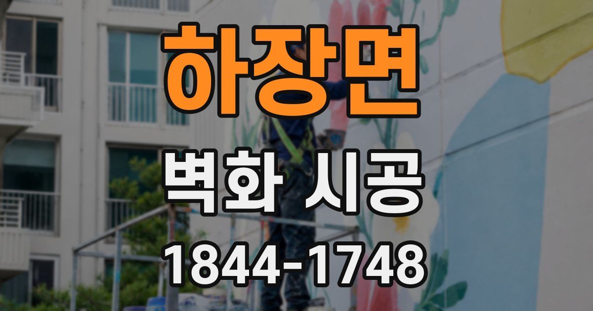 하장면 벽화 시공