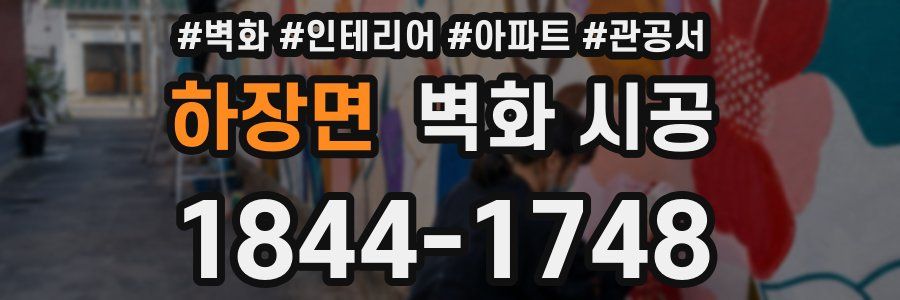하장면 벽화 시공