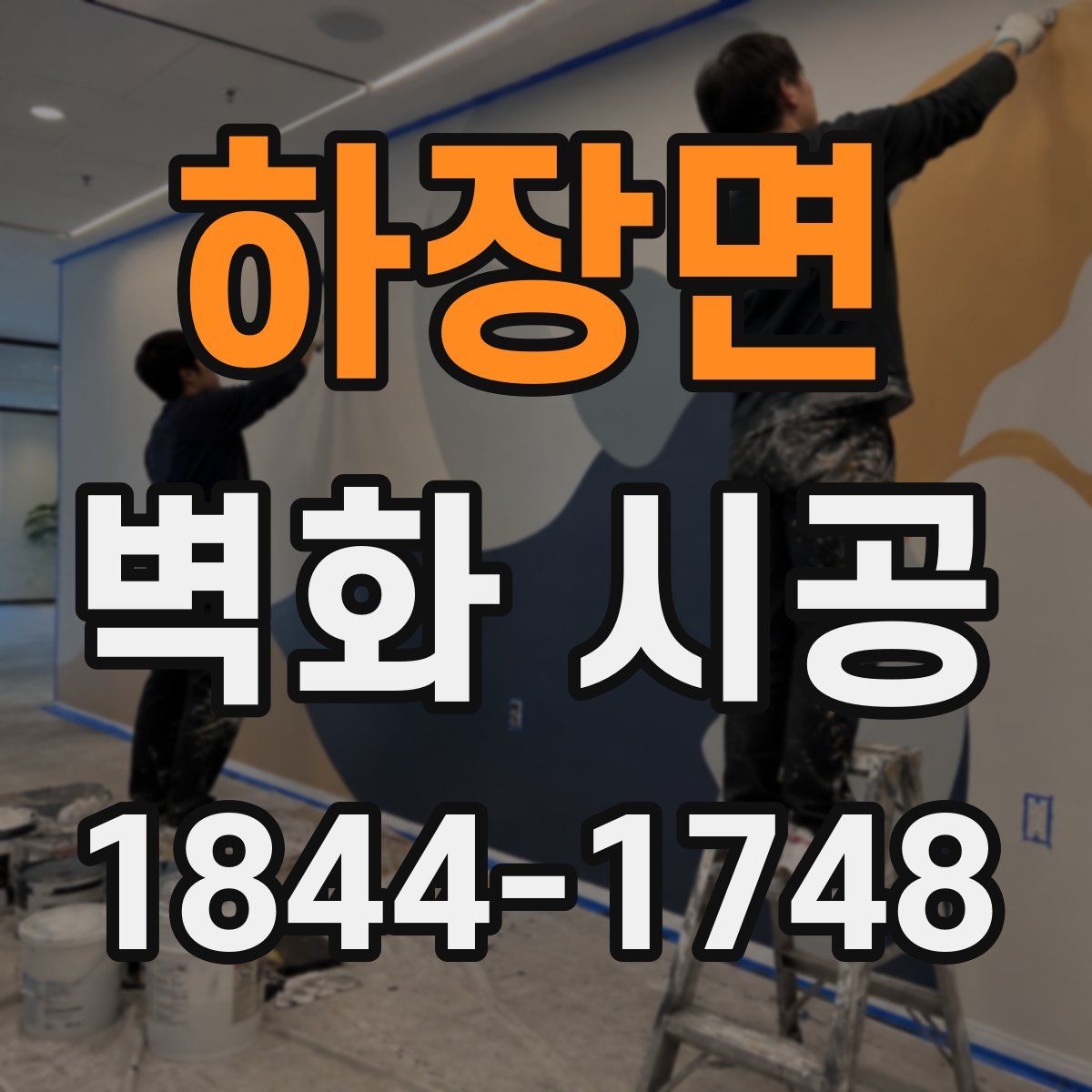 하장면 벽화 시공