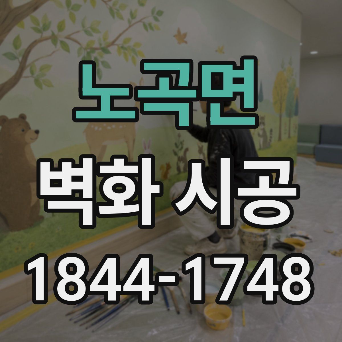 노곡면 벽화 시공
