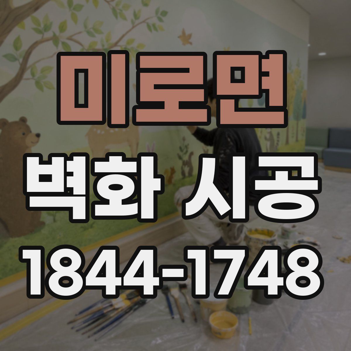 미로면 벽화 시공