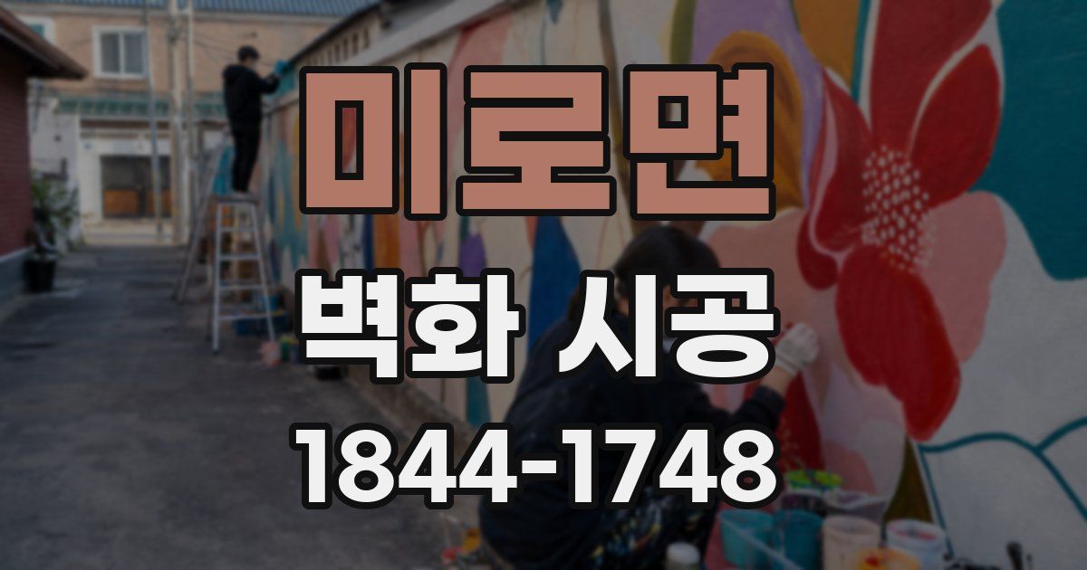 미로면 벽화 시공