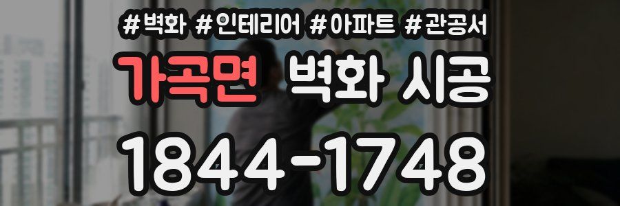 가곡면 벽화 시공