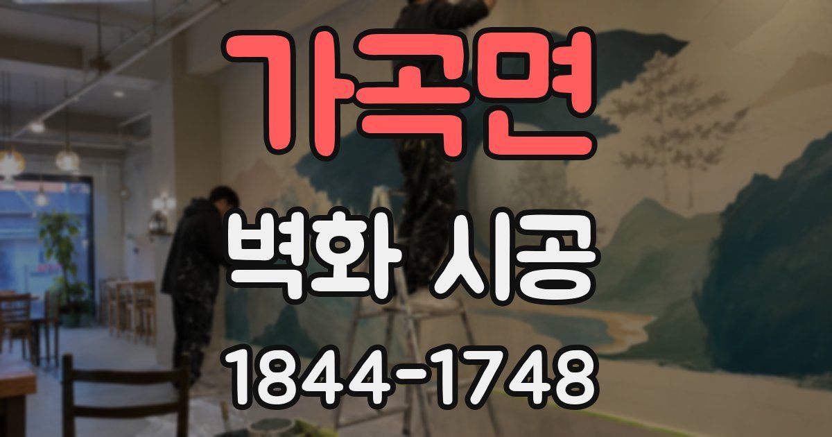 가곡면 벽화 시공