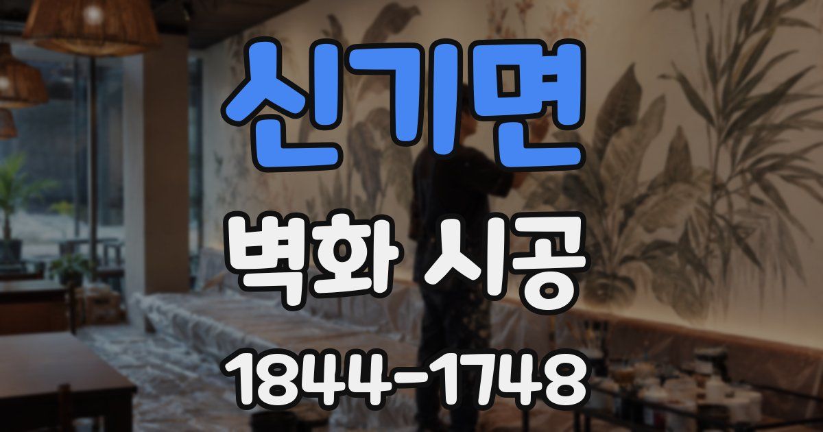 신기면 벽화 시공
