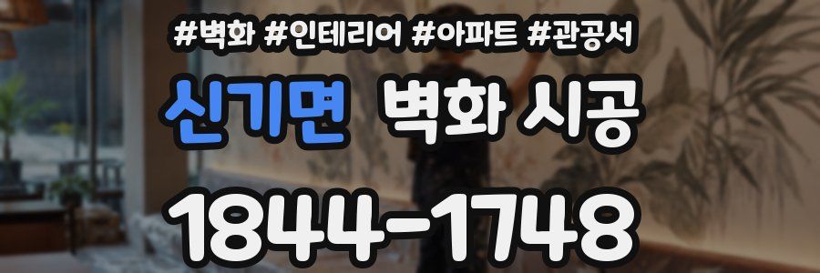 신기면 벽화 시공