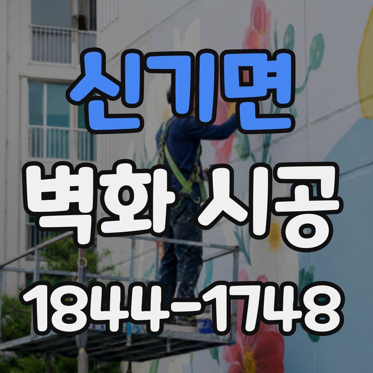 신기면 벽화 시공