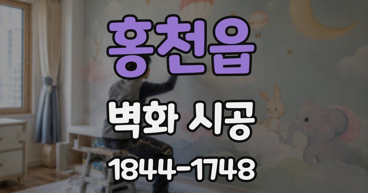 홍천읍 벽화 시공