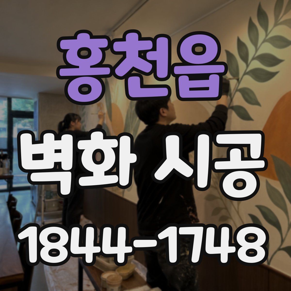홍천읍 벽화 시공