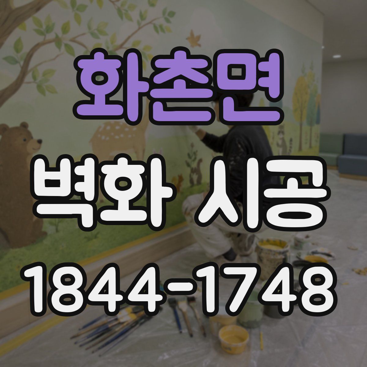 화촌면 벽화 시공