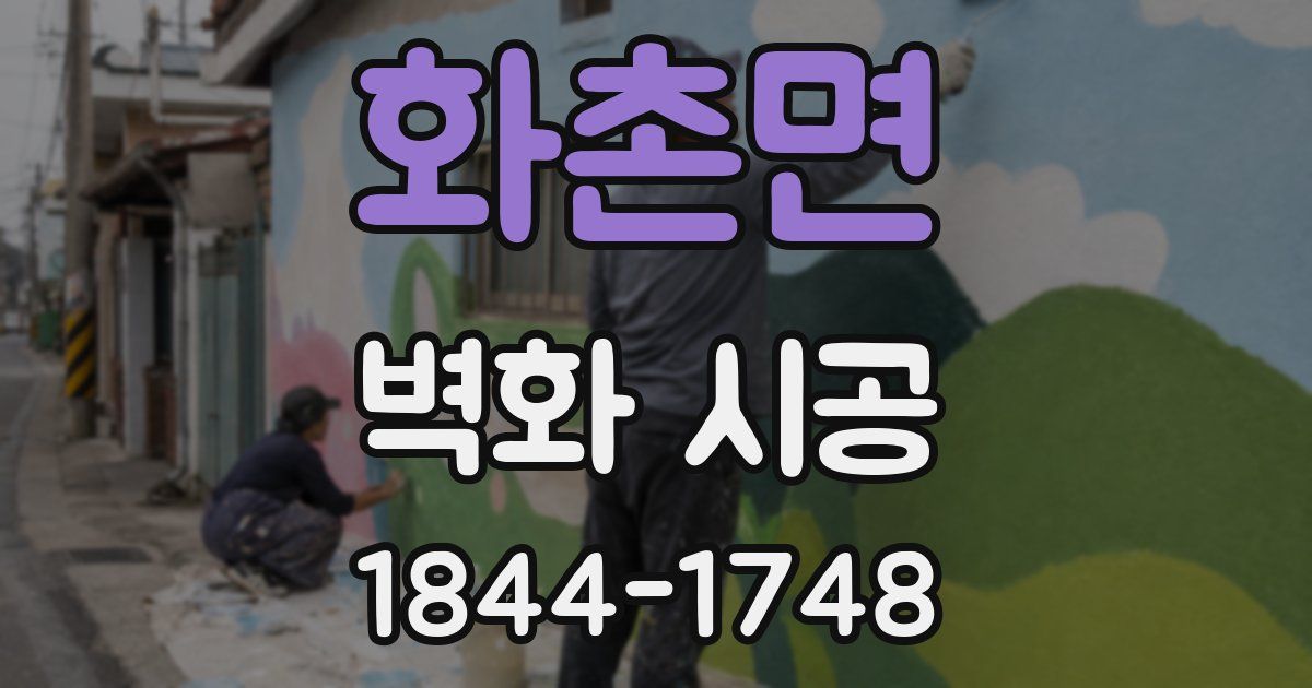 화촌면 벽화 시공