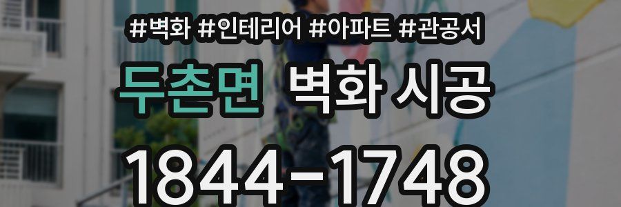 두촌면 벽화 시공