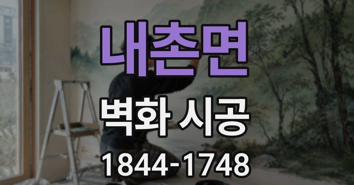 내촌면 벽화 시공